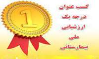 پیام تبریک ریاست مرکز آموزشی درمانی کوثر در کسب عنوان درجه یک اعتبار بخشی بیمارستانی